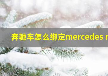 奔驰车怎么绑定mercedes me